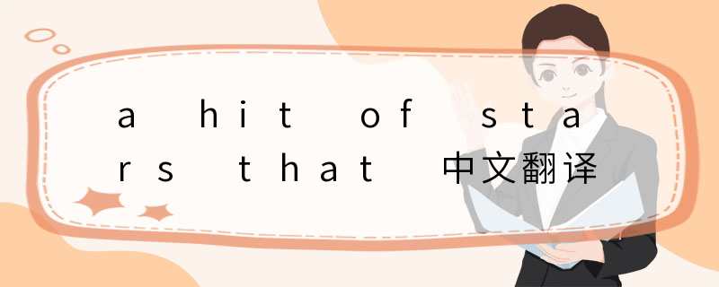a hit of stars that 中文翻译
